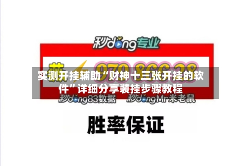实测开挂辅助“财神十三张开挂的软件	”详细分享装挂步骤教程-第1张图片