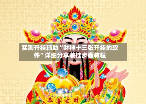 实测开挂辅助“财神十三张开挂的软件”详细分享装挂步骤教程-第3张图片