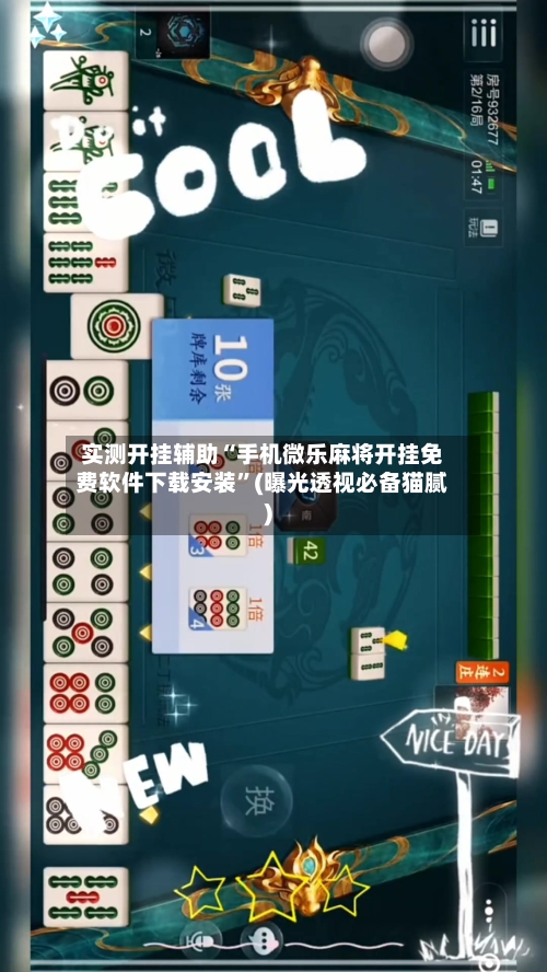 实测开挂辅助“手机微乐麻将开挂免费软件下载安装”(曝光透视必备猫腻)-第1张图片