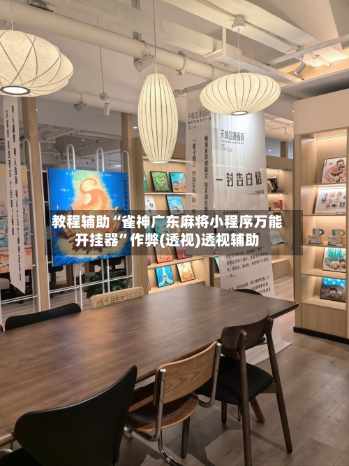 教程辅助“雀神广东麻将小程序万能开挂器”作弊(透视)透视辅助-第1张图片