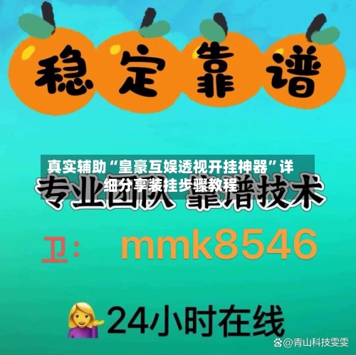 真实辅助“皇豪互娱透视开挂神器”详细分享装挂步骤教程-第2张图片