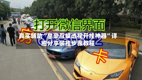 真实辅助“皇豪互娱透视开挂神器	”详细分享装挂步骤教程-第1张图片