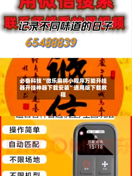 必备科技“微乐麻将小程序万能开挂器开挂神器下载安装”通用版下载教程-第1张图片