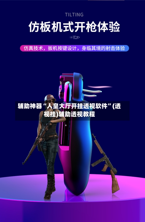 辅助神器“人皇大厅开挂透视软件”(透视挂)辅助透视教程-第2张图片