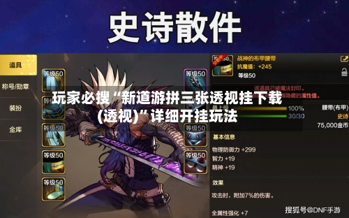 玩家必搜“新道游拼三张透视挂下载(透视)”详细开挂玩法-第1张图片