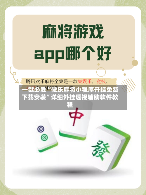 一键必胜“微乐麻将小程序开挂免费下载安装	”详细外挂透视辅助软件教程-第2张图片