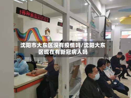 沈阳市大东区没有疫情吗/沈阳大东区现在有新冠病人吗-第3张图片