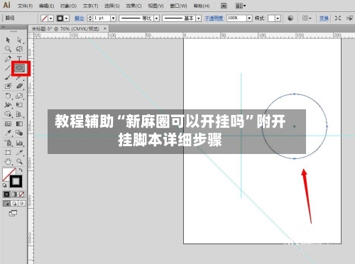教程辅助“新麻圈可以开挂吗	”附开挂脚本详细步骤-第1张图片
