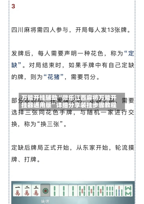 万能开挂辅助“微乐江西麻将万能开挂器通用版”详细分享装挂步骤教程-第1张图片