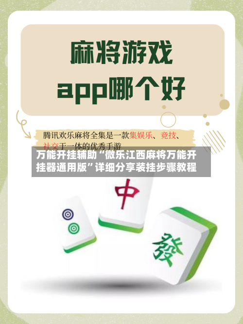 万能开挂辅助“微乐江西麻将万能开挂器通用版”详细分享装挂步骤教程-第2张图片
