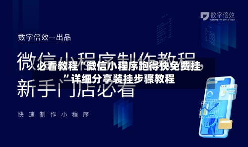 必看教程“微信小程序跑得快免费挂	”详细分享装挂步骤教程-第2张图片