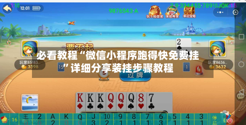 必看教程“微信小程序跑得快免费挂”详细分享装挂步骤教程-第1张图片