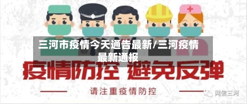 三河市疫情今天通告最新/三河疫情最新通报-第3张图片