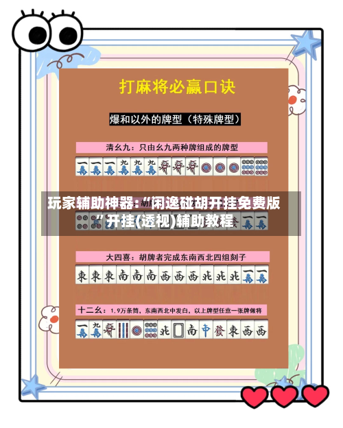 玩家辅助神器:“闲逸碰胡开挂免费版”开挂(透视)辅助教程-第1张图片