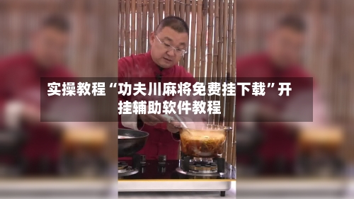 实操教程“功夫川麻将免费挂下载”开挂辅助软件教程-第1张图片