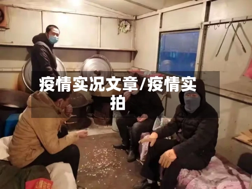 疫情实况文章/疫情实拍-第2张图片