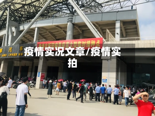 疫情实况文章/疫情实拍-第3张图片