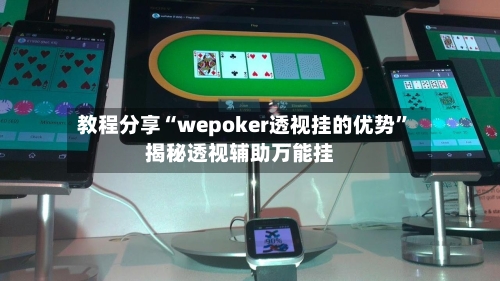 教程分享“wepoker透视挂的优势	”揭秘透视辅助万能挂-第1张图片