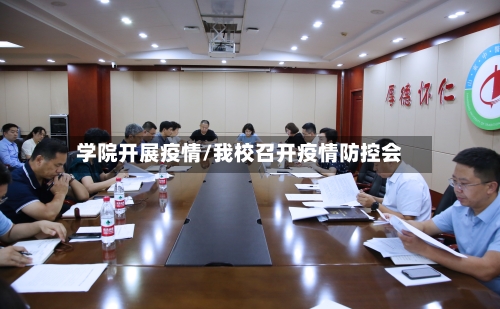 学院开展疫情/我校召开疫情防控会-第2张图片
