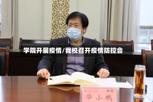 学院开展疫情/我校召开疫情防控会-第1张图片