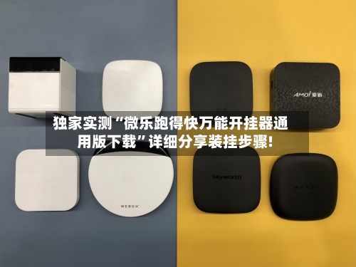 独家实测“微乐跑得快万能开挂器通用版下载”详细分享装挂步骤!-第2张图片