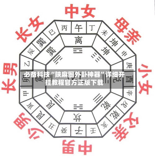 必备科技“陕麻圈外卦神器”详细开挂教程官方正版下载-第1张图片