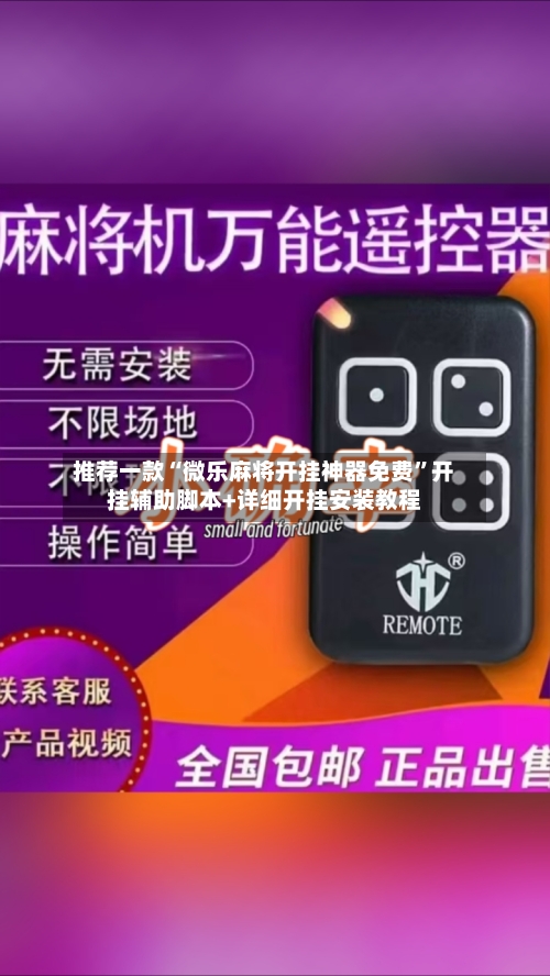 推荐一款“微乐麻将开挂神器免费”开挂辅助脚本+详细开挂安装教程-第1张图片