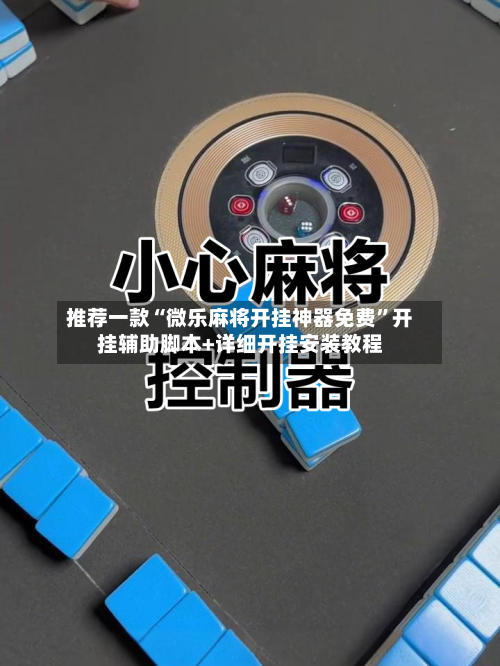 推荐一款“微乐麻将开挂神器免费	”开挂辅助脚本+详细开挂安装教程-第2张图片