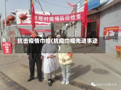 抗击疫情巾帼(抗疫巾帼先进事迹)-第2张图片