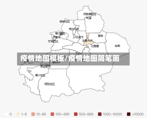 疫情地图模板/疫情地图简笔画-第1张图片