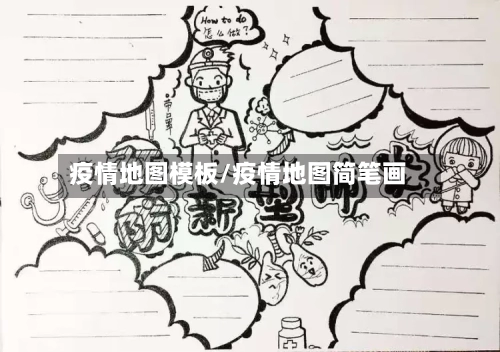 疫情地图模板/疫情地图简笔画-第2张图片