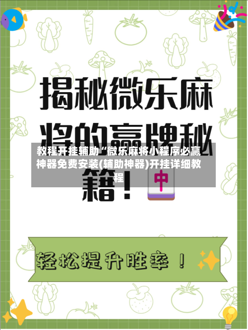 教程开挂辅助“微乐麻将小程序必赢神器免费安装(辅助神器)开挂详细教程-第1张图片
