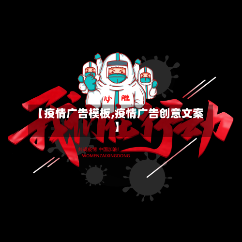 【疫情广告模板,疫情广告创意文案】-第1张图片