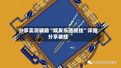 分享实测辅助“娱友乐透视挂”详细分享装挂-第1张图片