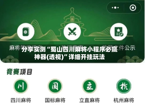 分享实测“蜀山四川麻将小程序必赢神器(透视)	”详细开挂玩法-第1张图片