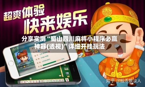 分享实测“蜀山四川麻将小程序必赢神器(透视)”详细开挂玩法-第3张图片