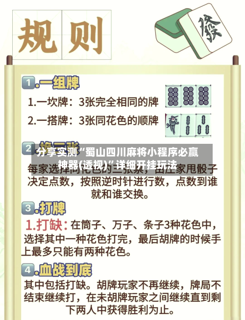 分享实测“蜀山四川麻将小程序必赢神器(透视)”详细开挂玩法-第2张图片