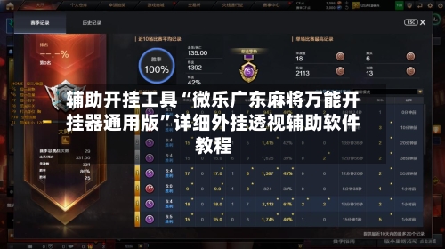 辅助开挂工具“微乐广东麻将万能开挂器通用版”详细外挂透视辅助软件教程-第3张图片