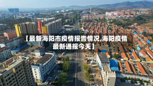 【最新海阳市疫情报告情况,海阳疫情最新通报今天】-第1张图片