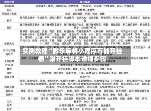 实测教程“微乐麻将小程序万能开挂器”附开挂脚本详细步骤-第3张图片