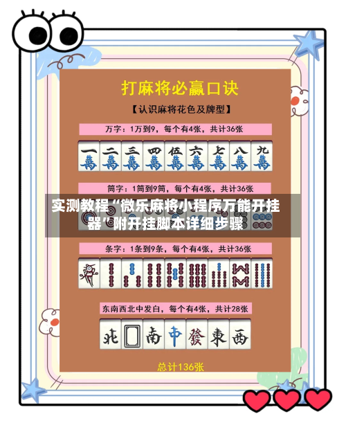 实测教程“微乐麻将小程序万能开挂器	”附开挂脚本详细步骤-第1张图片