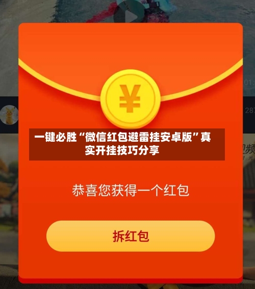 一键必胜“微信红包避雷挂安卓版	”真实开挂技巧分享-第2张图片