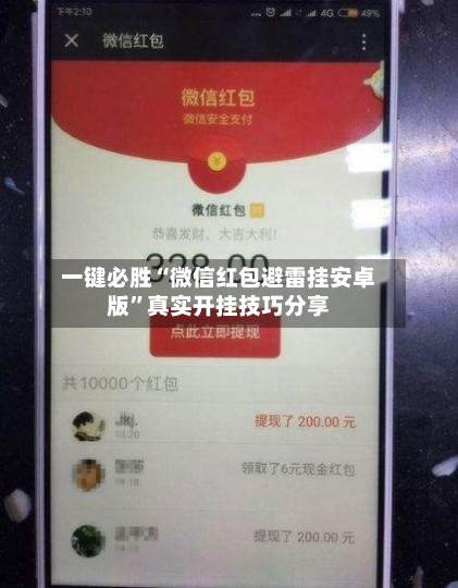 一键必胜“微信红包避雷挂安卓版”真实开挂技巧分享-第1张图片