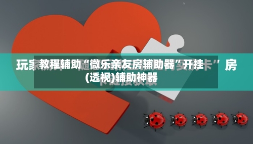 教程辅助“微乐亲友房辅助器”开挂(透视)辅助神器-第2张图片