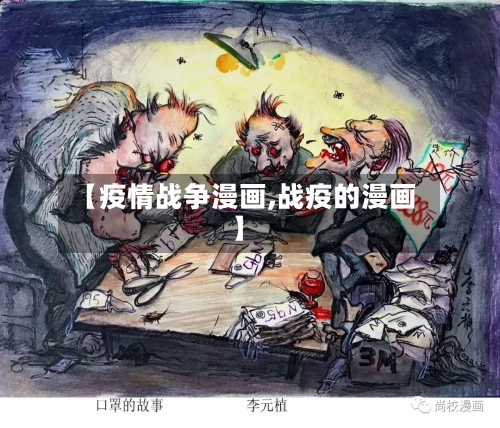 【疫情战争漫画,战疫的漫画】-第1张图片