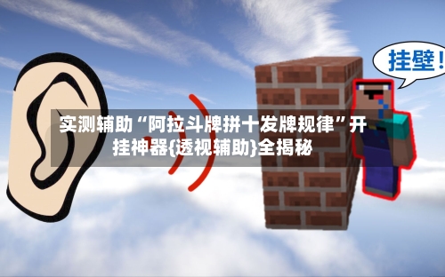 实测辅助“阿拉斗牌拼十发牌规律	”开挂神器{透视辅助}全揭秘-第3张图片