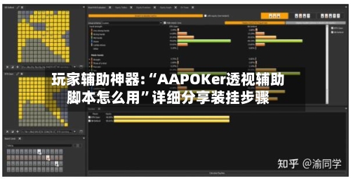 玩家辅助神器:“AAPOKer透视辅助脚本怎么用	”详细分享装挂步骤-第1张图片