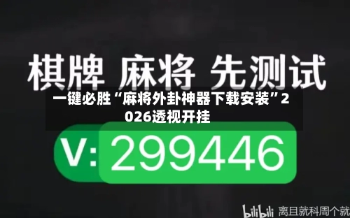 一键必胜“麻将外卦神器下载安装”2026透视开挂-第1张图片