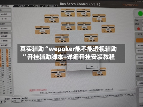 真实辅助“wepoker能不能透视辅助”开挂辅助脚本+详细开挂安装教程-第1张图片