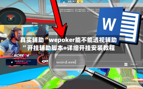 真实辅助“wepoker能不能透视辅助	”开挂辅助脚本+详细开挂安装教程-第2张图片